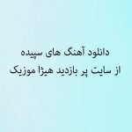 دانلود آهنگ قدیمی  اگه بشه چی میشه  از سپیده
